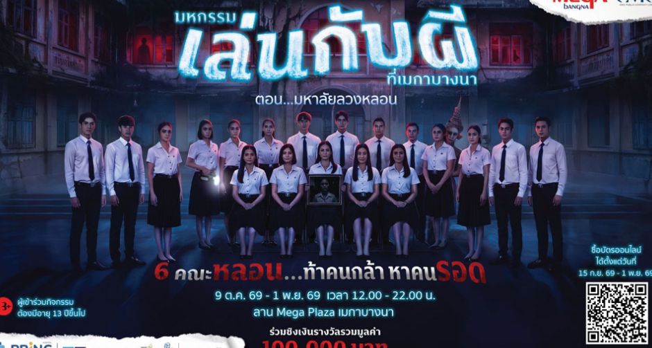 มหกรรมเล่นกับผีที่เมกาบางนา  ตอน มหาลัยลวงหลอน