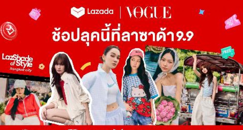 ลาซาด้า 9.9 ชูแนวคิด Beyond Commerce ผนึก Vogue ประเทศไทย เดินหน้าโปรเจกต์ใหญ่ยกระดับแบรนด์แฟชั่น