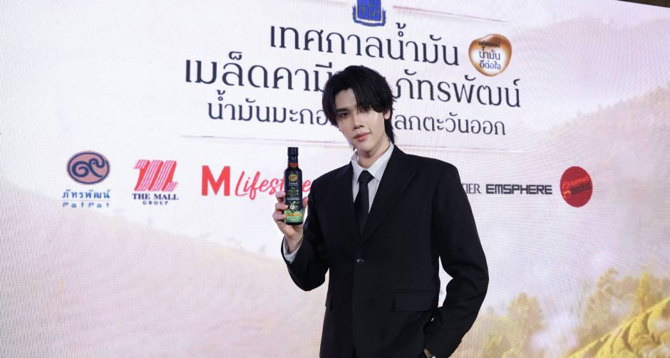 เดอะมอลล์ กรุ๊ป ผนึก มูลนิธิชัยพัฒนา ต่อยอด น้ำมันเมล็ดคามิเลีย จาก ผลิตภัณฑ์ สู่ Sustainable Lifestyle  