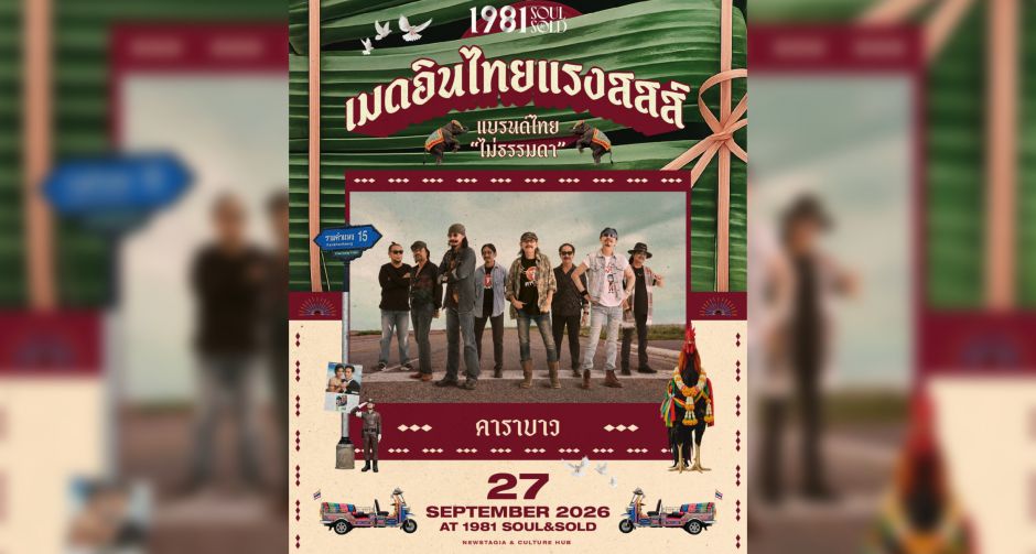 คาราบาว ยกทัพความมันส์บุก 1981 Soul & Sold เปิดเวทีคอนเสิร์ตเต็มวงสุดเอ็กซ์คลูซีฟ ในงาน เมดอินไทยแรงสสส์