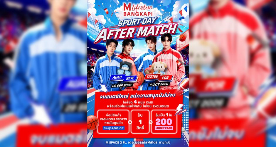 เดอะมอลล์ไลฟ์สโตร์ บางกะปิ ชวนสัมผัสโมเมนต์พิเศษ ตี๋ตี๋ ป๋อ และ อู่อู๋ เซฟ ในงาน THE MALL LIFESTORE SPORTS DAY