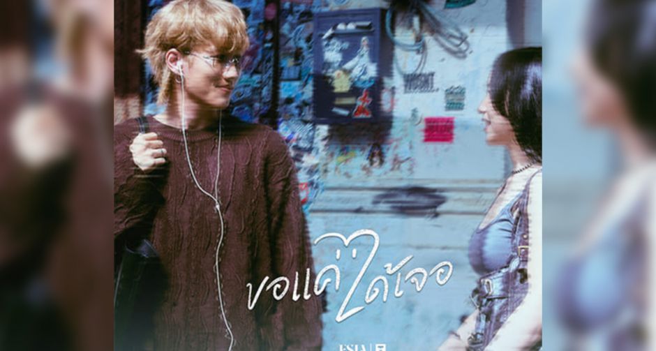 รู้หรือเปล่า? คำอธิษฐานของฉัน คือ ขอแค่ได้เจอ เธออีกครั้ง!! เพลงล่าสุดจาก Aesia เมื่อความคิดถึงเริ่มทำงาน