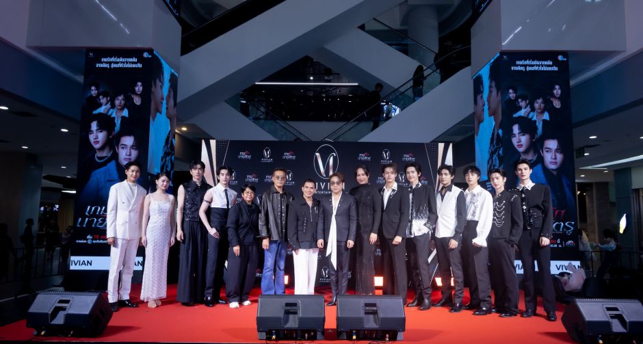 วิเวียน เอ็นเตอร์เทนเม้นท์ จัดงาน Vivian The New Era กางไลน์อัปโปรเจกต์ใหม่ พร้อมเปิดตัวซีรีส์ เกมรักนายศัตรู
