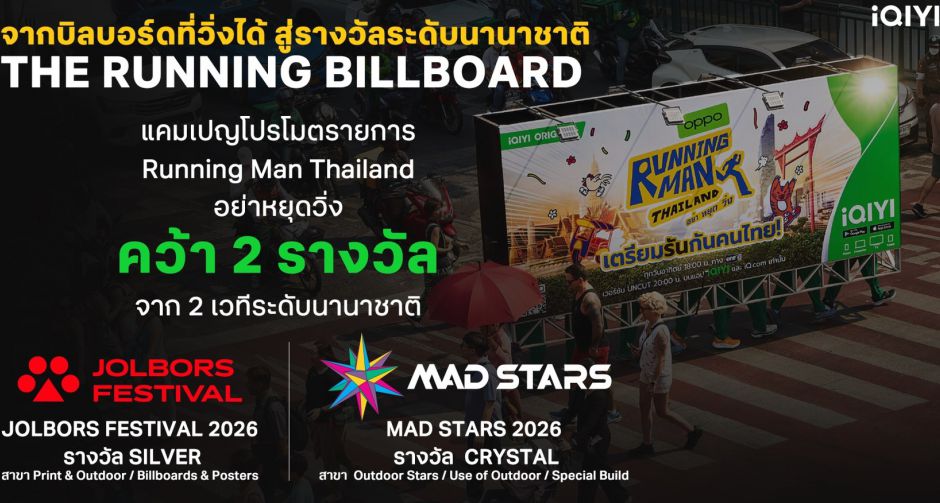 iQIYI นายแน่มาก! ส่ง Running Man Thailand อย่า หยุด วิ่ง คว้า 2 รางวัล เวทีโฆษณาระดับนานาชาติ