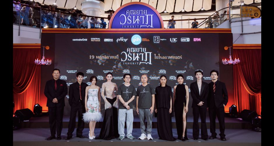 GDH ร่วมกับ TOFU FILMS จัดงานแถลงข่าวภาพยนตร์ คุณยายวรนาฏ (INHERIT) ทัพนักแสดงเซอร์ไพรส์! ฉลองวันเกิด 800 ปี คุณยายวรนาฏ