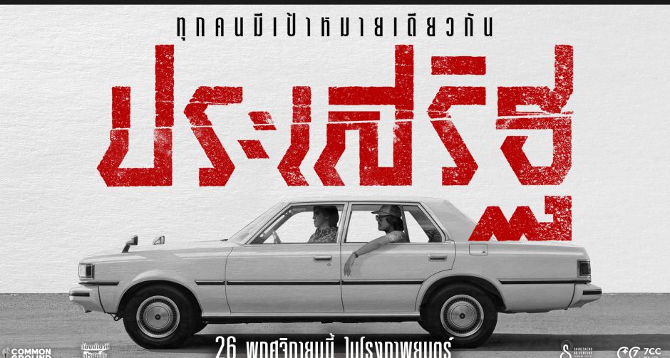 ตัวอย่างเต็มเดือดจัด! เตรียมพบการไล่ล่าสุดคลั่งใน ประเสริฐ