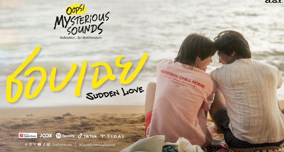 เคมีดีไม่มีแผ่ว! น้ำนา พีเค ร้อง OST. ชอบเฉย (Sudden Love) ได้ โฟร์ ประทีป นั่งแท่นโปรดิวเซอร์