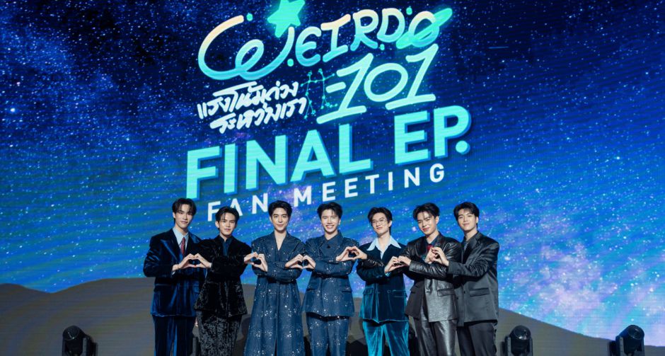ยิ้มแก้มแตก! ซี-คีน สาดความฟินสนั่นฮอลล์ ปิดฉากรักต่างขั้ว ซีรีส์ WEIRDO-101 แรงโน้มถ่วงระหว่างเรา สุดอบอุ่น!! 