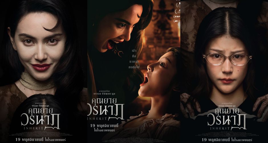 คุณยายวรนาฏ  (INHERIT) ปล่อยโปสเตอร์เซ็ต 2  เพิ่มดีกรีความหลอน!  ปลุกอาถรรพ์ พิธีคายตะขาบ ให้ทายาทคนต่อไป