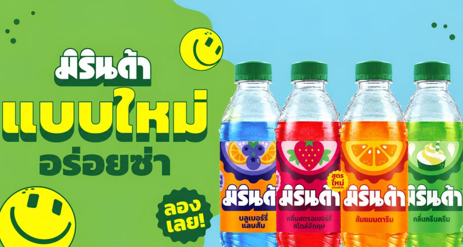 ซันโทรี่ เป๊ปซี่โค ประเทศไทย เปิดตัวลุคใหม่มิรินด้า พร้อมเสิร์ฟความอร่อยซ่ากับสูตรใหม่ มิรินด้า ส้มแมนดาริน