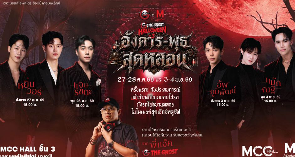 THE GHOST HALLOWEEN 3 เปิดประสบการณ์ใหม่ ชวนแฟนคลับใกล้ชิดศิลปินกลางบ้านผีสิง