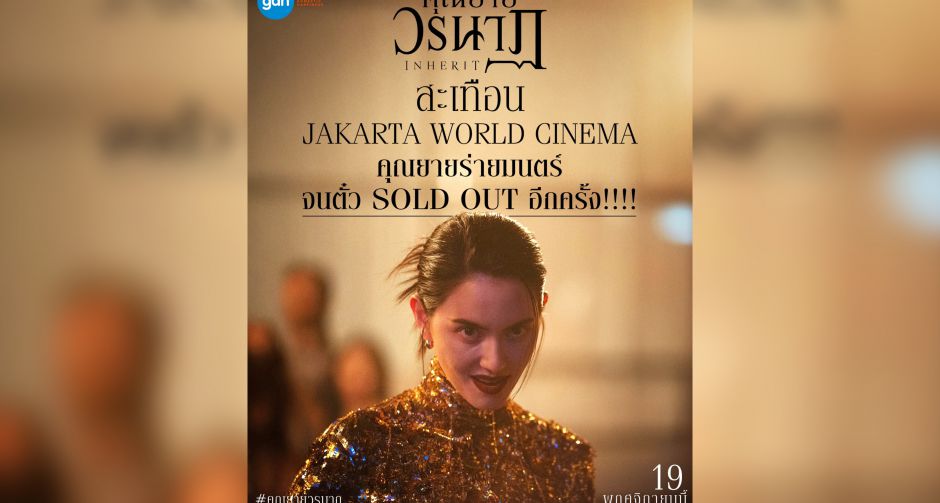 คุณยายวรนาฏ สร้างปรากฏการณ์ บัตรเข้าชม SOLD OUT บนเวทีโลก 