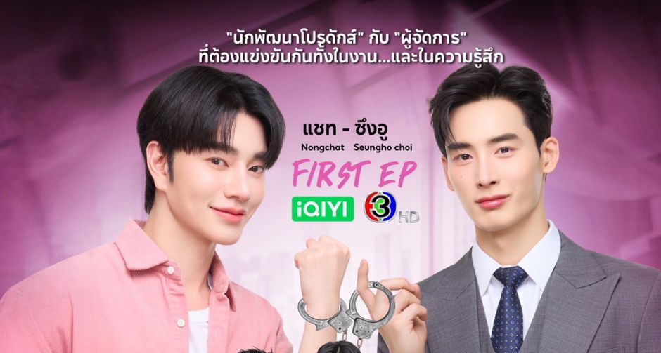 น้องฉัตร - ชเวซึงโฮ เตรียมพาก้าวเข้าสู่ออฟฟิศสุดป่วน จบครบทุกความสัมพันธ์ ในงาน FIRST EP The Last Lock of Love 