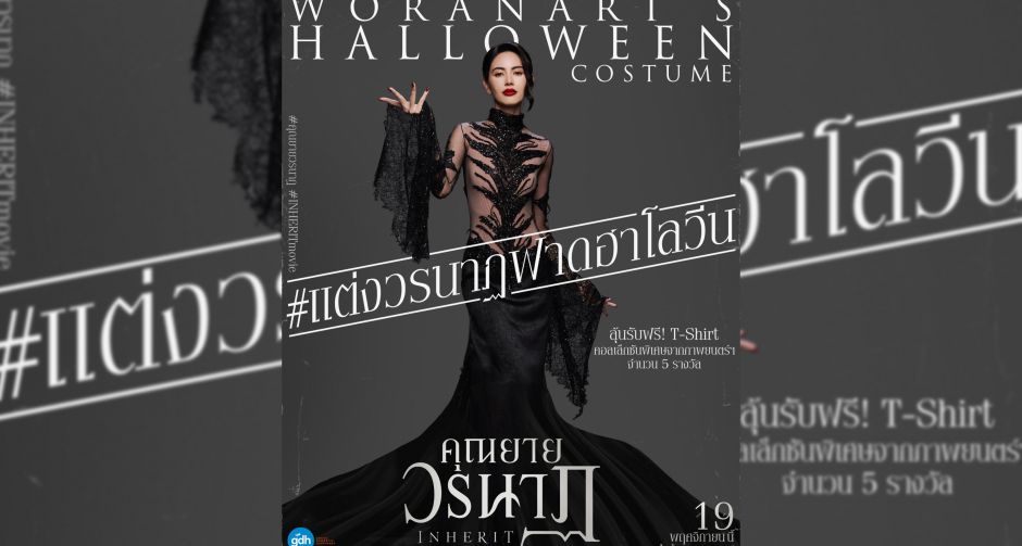 สร้างปรากฏการณ์ คุณยายวรนาฏ ฟีเวอร์! รับเทศกาลฮาโลวีน GDH ร่วมกับ TOFU จัดกิจกรรม WORANARTS HALLOWEEN COSTUME