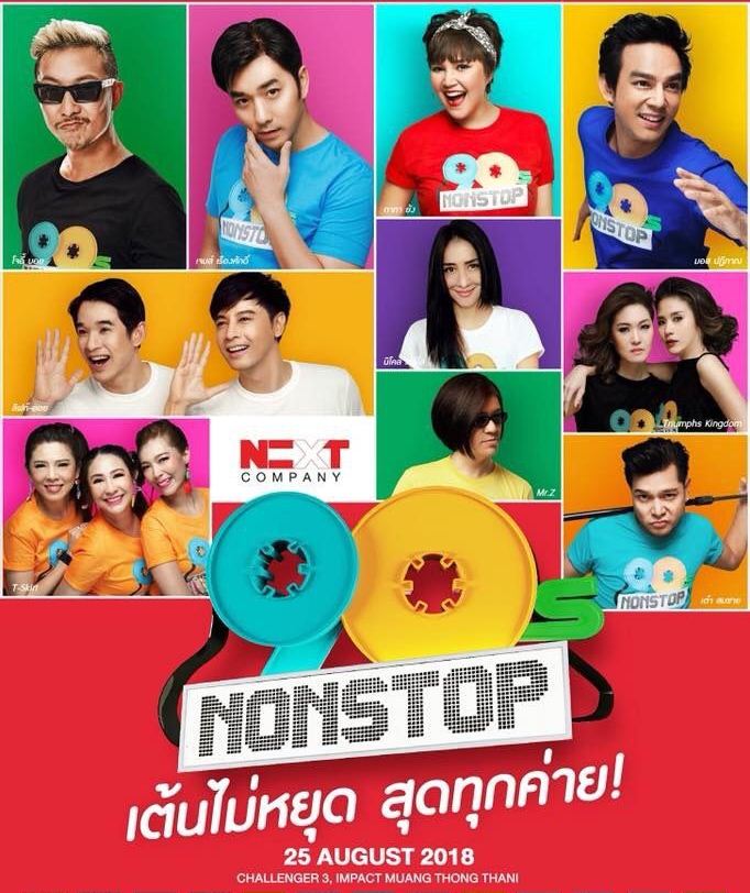 เต้นไม่หยุดสุดทุกค่าย "90s NONSTOP CONCERT"
