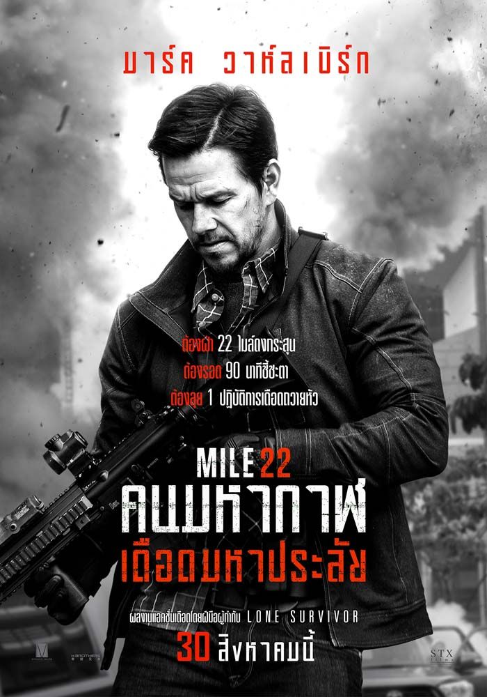 “มาร์ค วาห์ลเบิร์ก”สวมบทซีไอเอมือหนึ่ง ในหนัง Mile 22