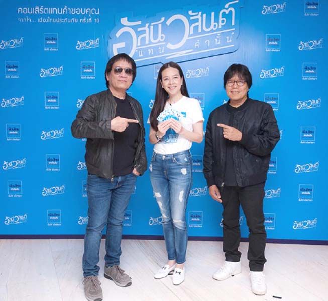 เมืองไทยประกันภัย ดึง "อัสนี - วสันต์" ขึ้นเวทีแทนคำขอบคุณ