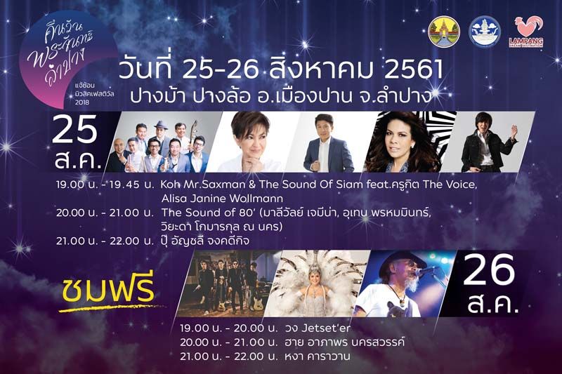 "ปุ๊-อัญชลี" ชวนเที่ยวลำปาง ฟังเพลงแจ้ซ้อนมิวสิคเฟสติวัล