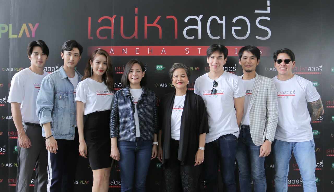 ทัพนักแสดงชั้นนำร่วมบวงสรวง “เสน่หาสตอรี่”