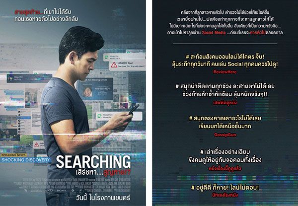 "โซนี่" ส่งหนังดี "Searching : Press Release"