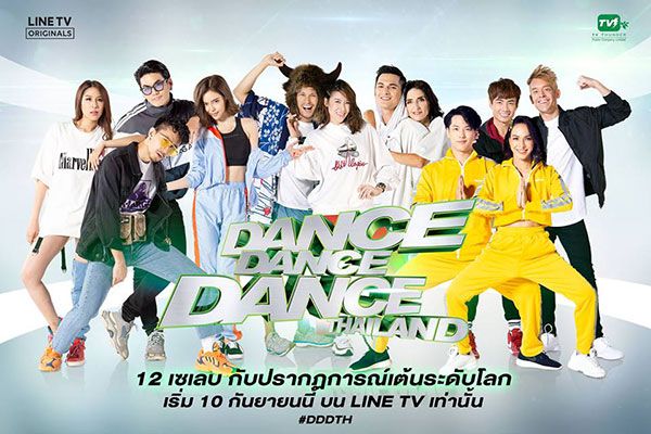 พบกับรายการ "Dance DanceDance Thailand" 10 ก.ย. นี้