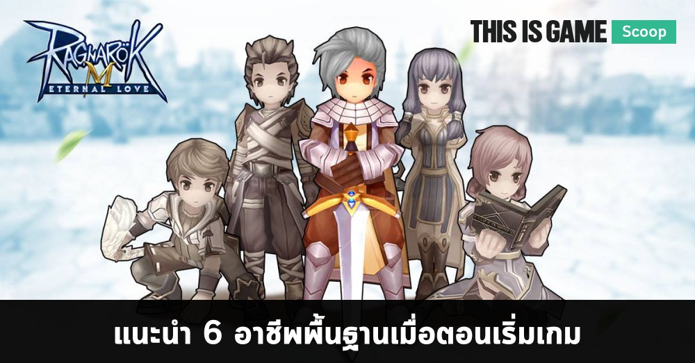Ragnarok M: Eternal Love 6 อาชีพพื้นฐานตอนเริ่มเกม