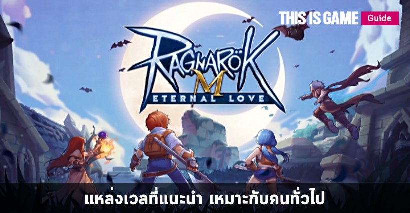 Ragnarok M: Eternal Love – แหล่งเวลที่แนะนำ เหมาะกับคนทั่วไป