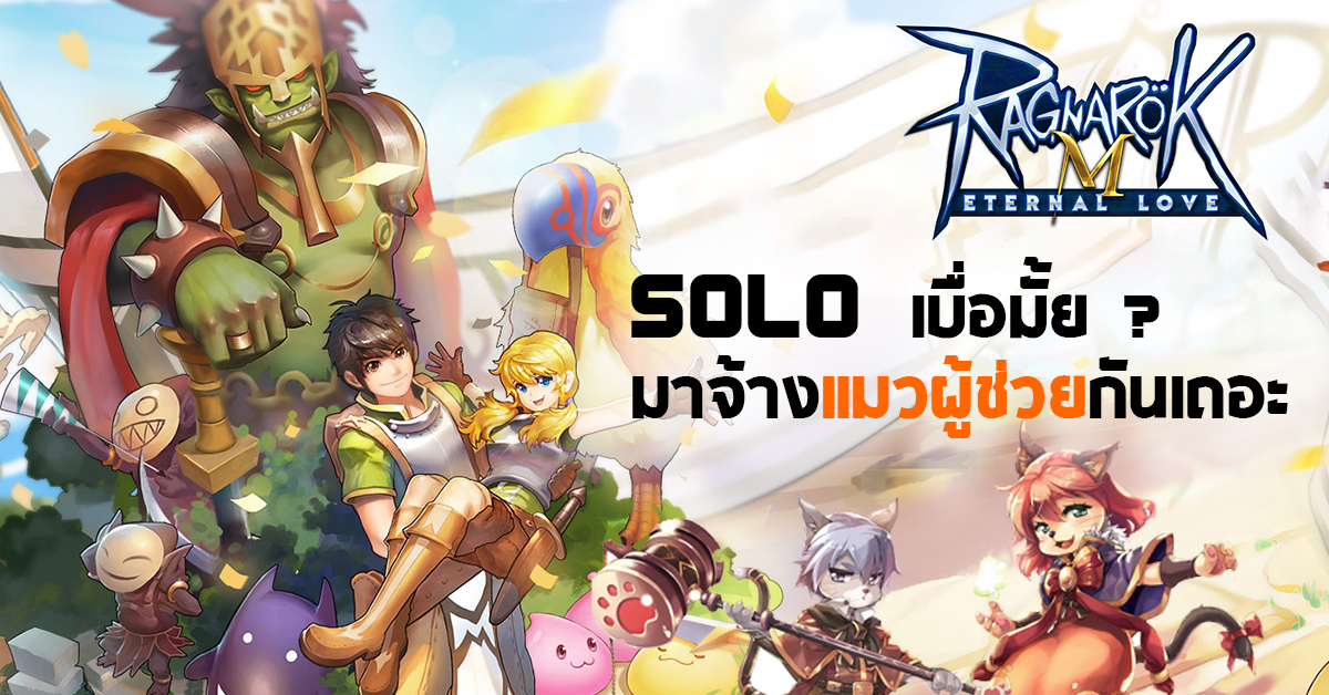 Ragnarok M: Eternal Love เลิก Solo แล้วจ้างแมวไปช่วยเวลดีกว่า