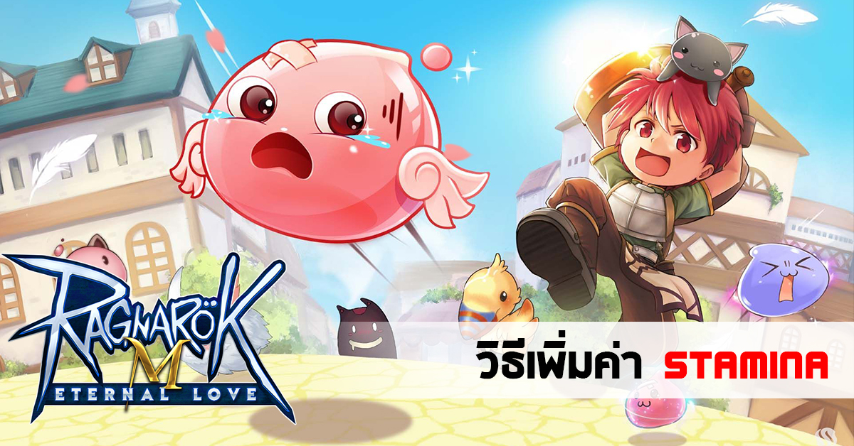 Ragnarok M การเพิ่มค่า Stamina เมื่อหลอดแดงแล้ว