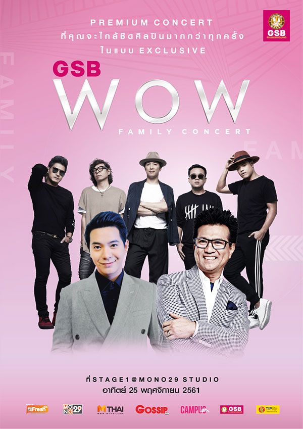“ปั่น-หนึ่ง-ไอซ์” มอบความสุข บนเวที “GSB WOW FAMILY CONCERT”