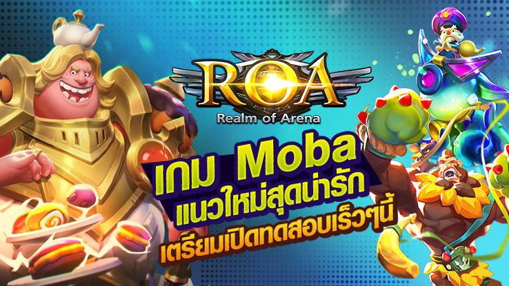 เปิดตัว MOBA เกมใหม่ ROA หรือ Realm of Arena