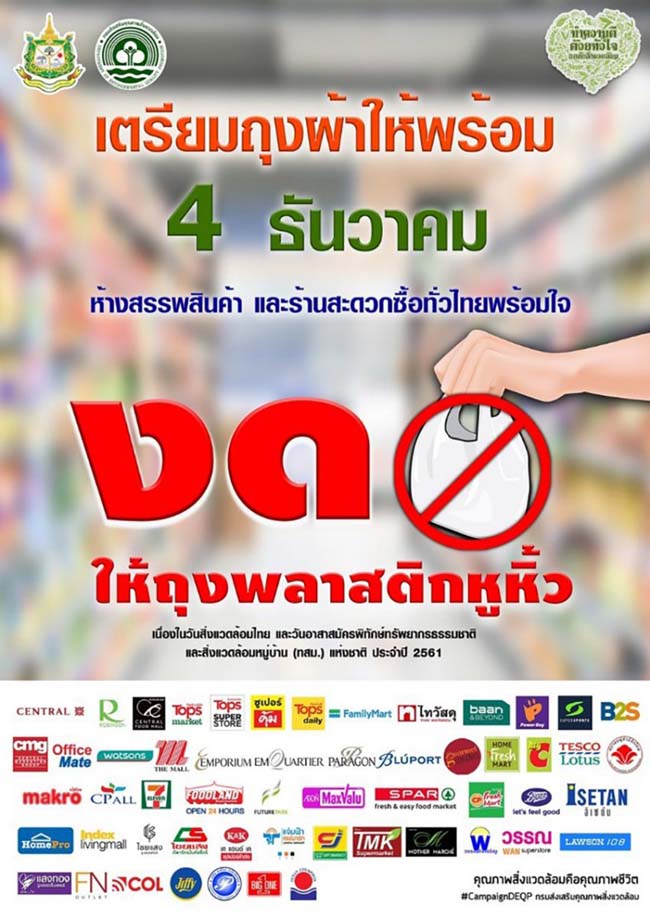 "งด" บริการถุงพลาสติก "วันสิ่งแวดล้อมไทย" ที่ไหนเช็ก