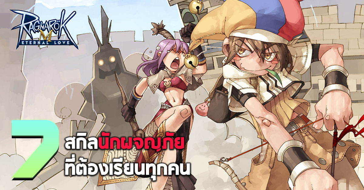 Ragnarok M: Eternal Love 7 สกิลนักผจญภัยที่เรียนได้ต้องรีบเรียน