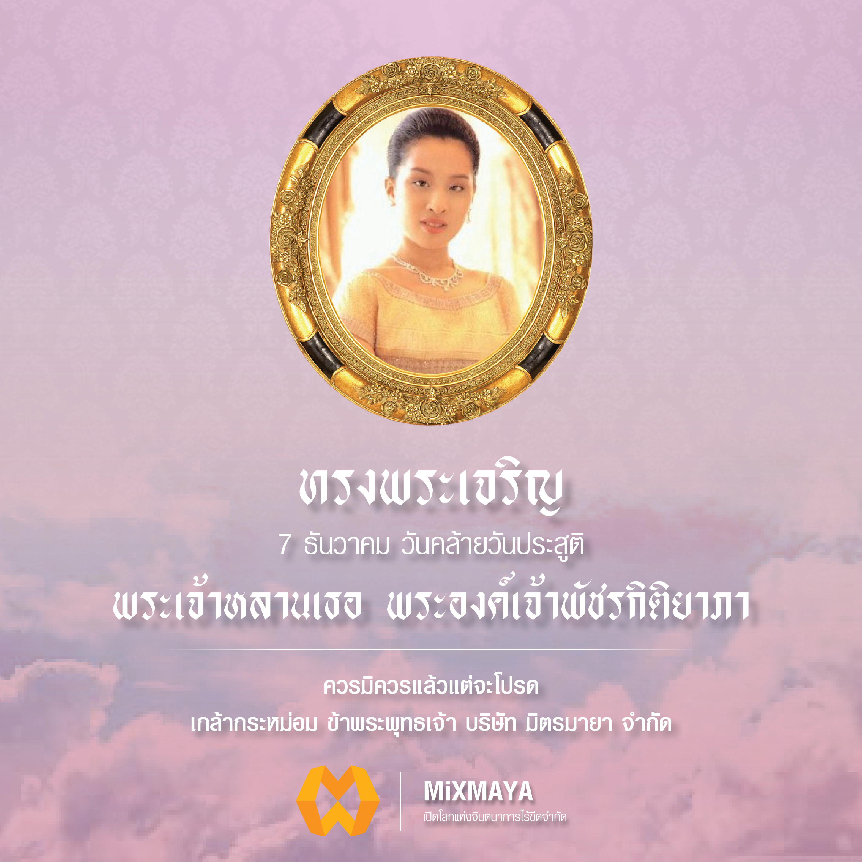 7 ธันวาคม วันคล้ายวันประสูติของ พระเจ้าหลานเธอ พระองค์เจ้าพัชรกิติยาภา 