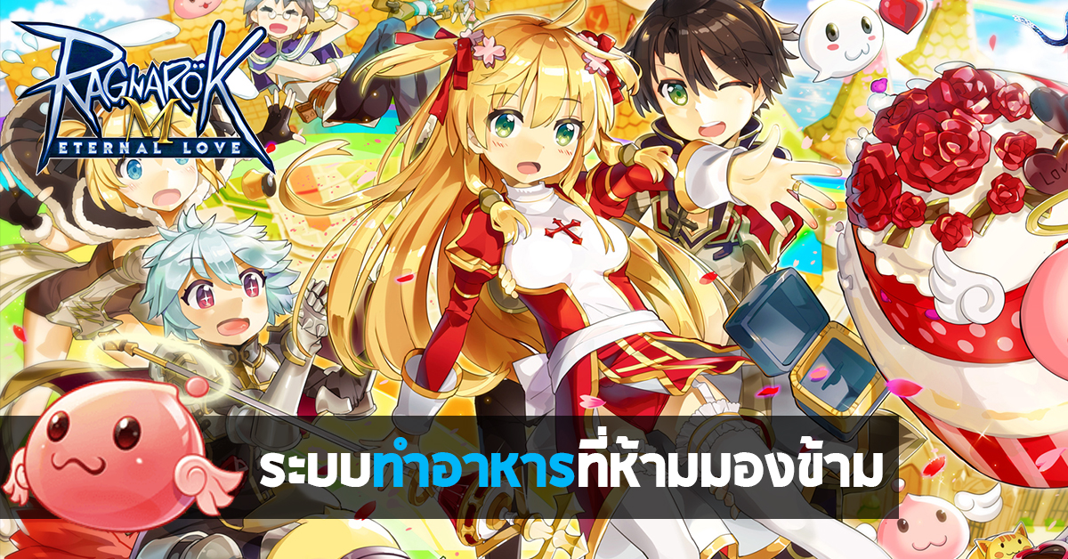 Ragnarok M: Eternal Love ระบบทำอาหารที่สาวก ROM ห้ามมองข้าม