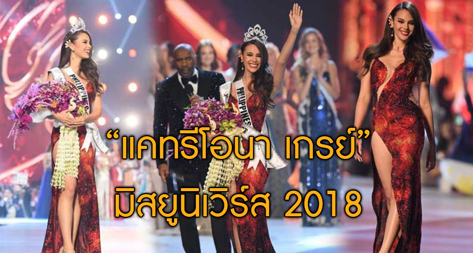 "แคทรีโอนา เกรย์" คว้าตำแหน่ง "มิสยูนิเวิร์ส 2018"