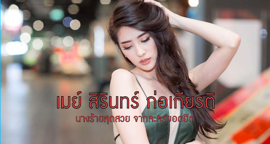 เมย์ สิรินทร์ ก่อเกียรติ