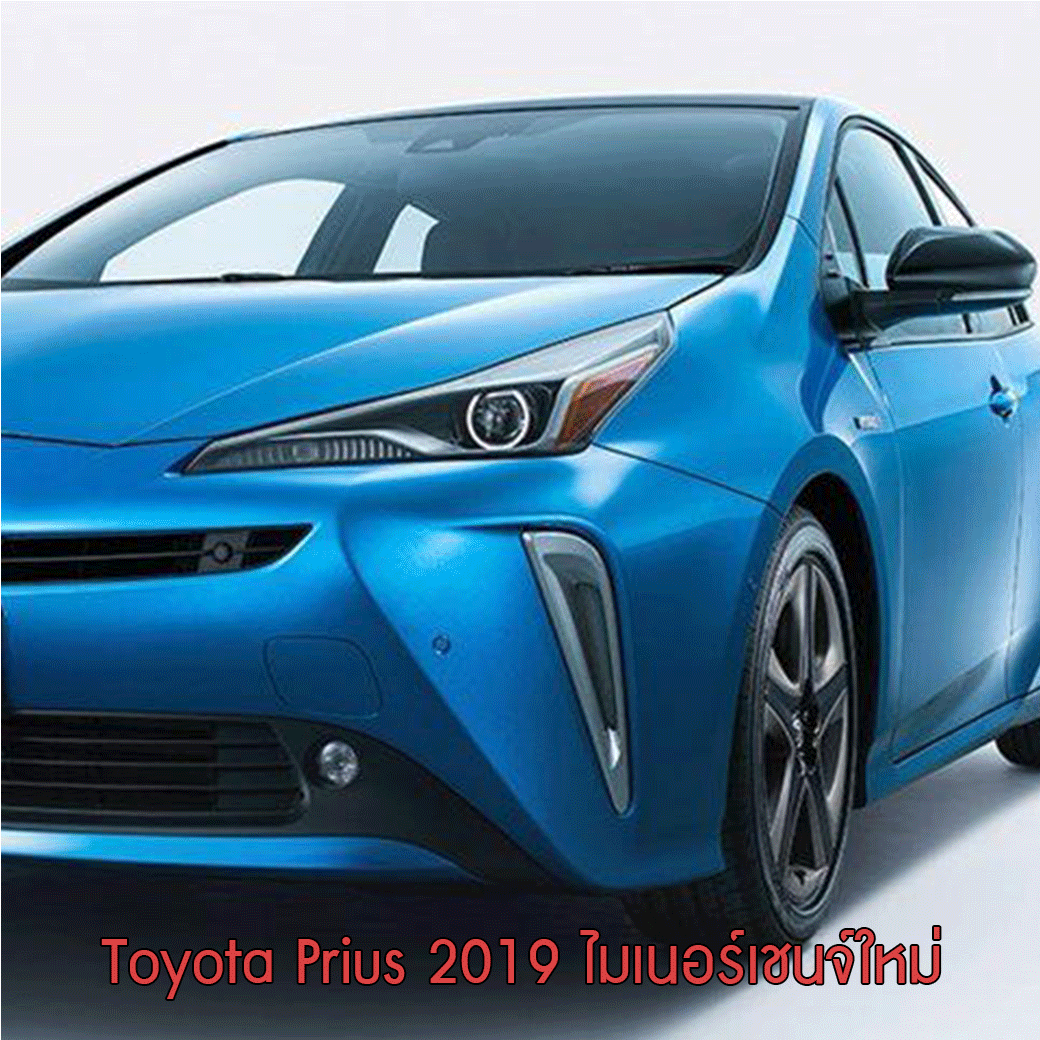 Toyota Prius 2019 ไมเนอร์เชนจ์ใหม่