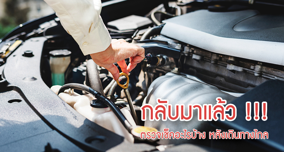 ตรวจเช็ครถ หลังจากเดินทางไกล ช่วงเทศกาลปีใหม่