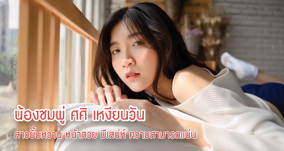ชมพู่ ศศิ เหงียนวัน สาวยิ้มหวาน ออร่าสดใสไม่แพ้ใคร