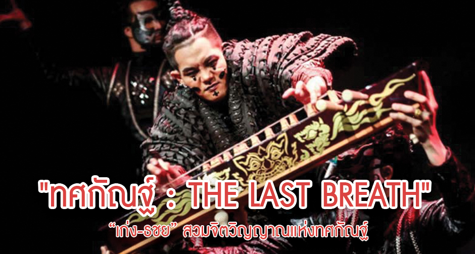 "เก่ง ธชย" ร่วมโชว์ "ทศกัณฐ์ : THE LAST BREATH"