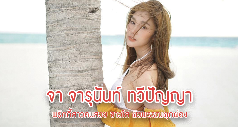 จา จารุนันท์ ทวีปัญญา
