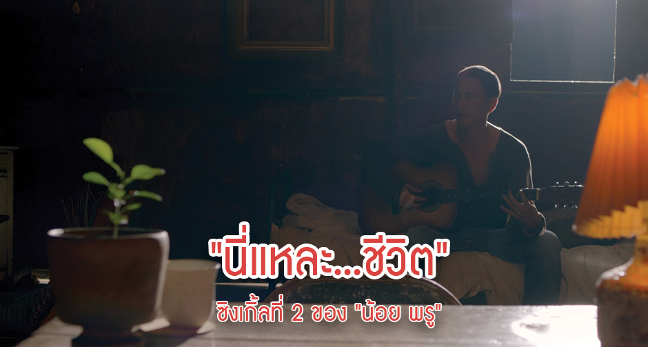 "นี่แหละ...ชีวิต" ซิงเกิ้ลที่ 2 ของ "น้อย พรู"