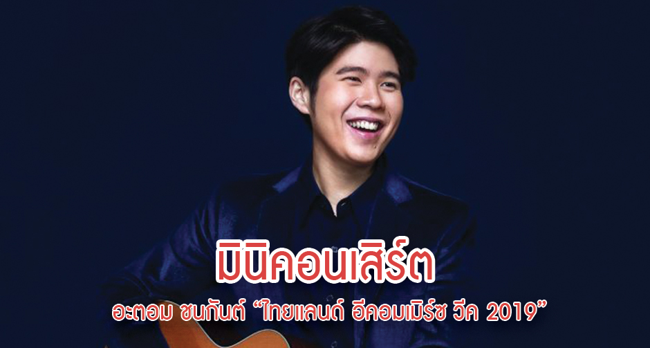 อะตอม ชนกันต์ ชวนสนุกกับ “ไทยแลนด์ อีคอมเมิร์ซ วีค 2019”