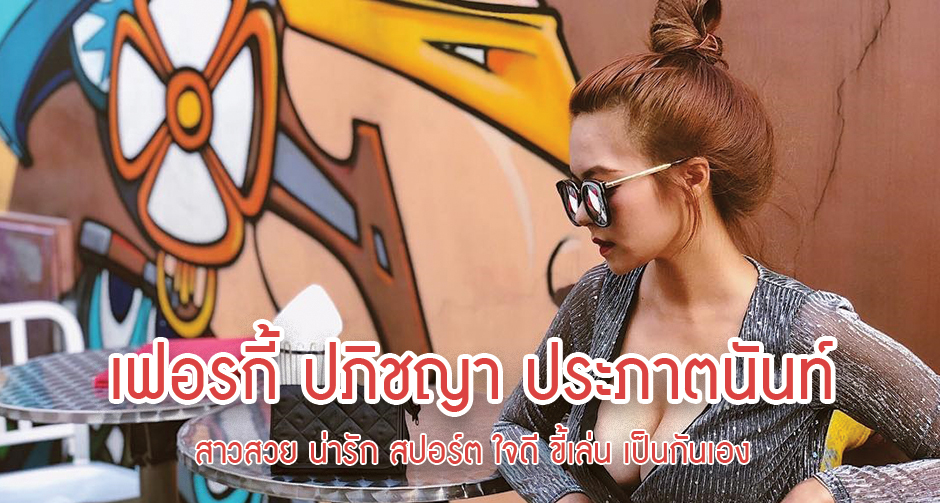 เฟอรกี้ ปภิชญา ประภาตนันท์