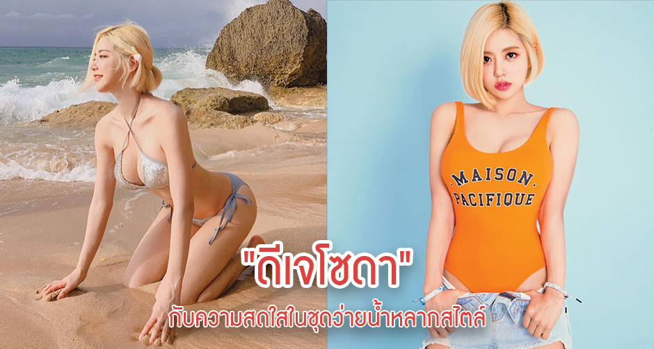"ดีเจโซดา" กับความสดใสในชุดว่ายน้ำหลากสไตล์