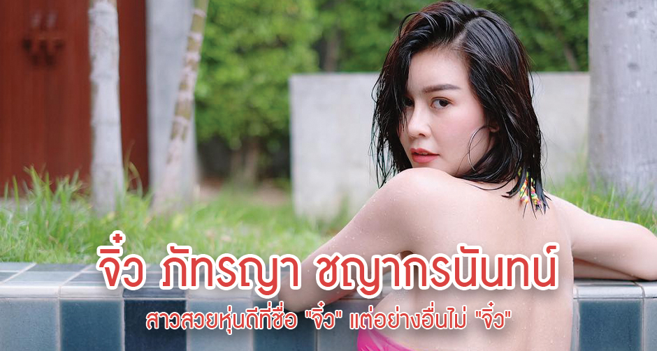 จิ๋ว ภัทรญา ชญากรนันทน์