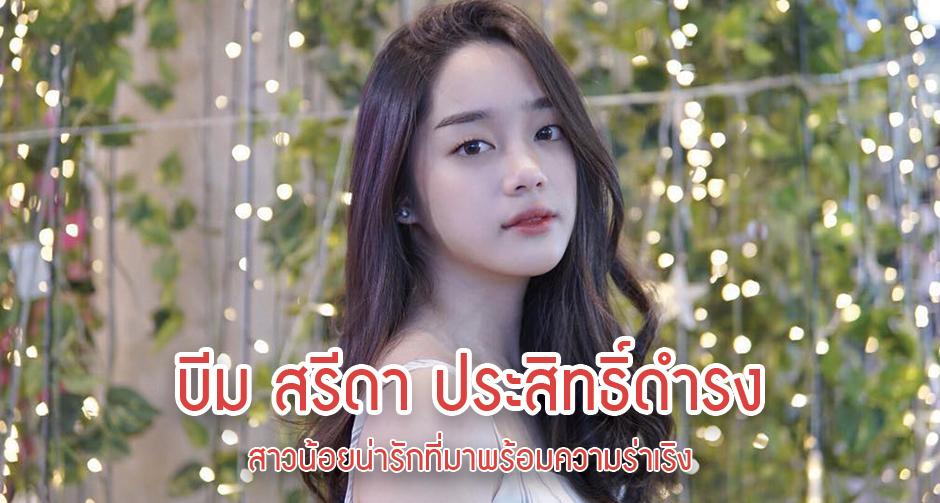 บีม สรีดา ประสิทธิ์ดำรง