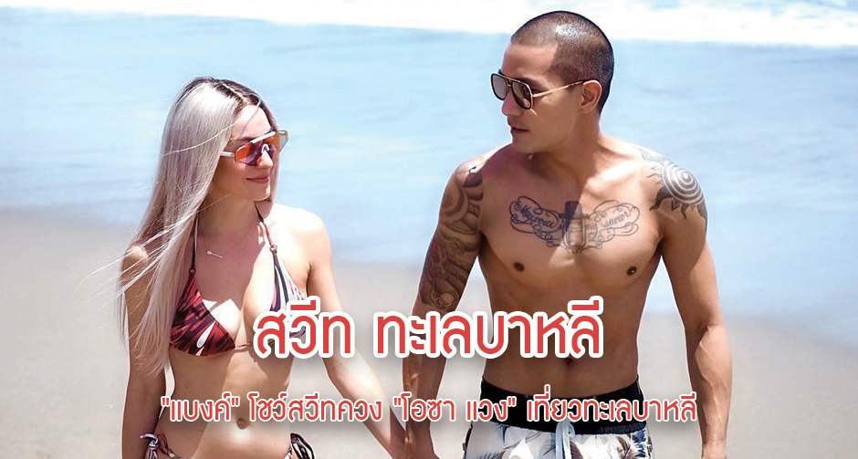 "แบงค์" โชว์สวีทควง "โอซา แวง" เที่ยวทะเลบาหลี