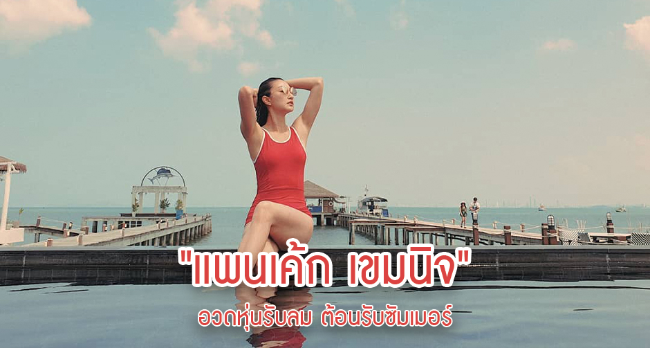 "แพนเค้ก เขมนิจ" อวดหุ่นรับลม ต้อนรับซัมเมอร์